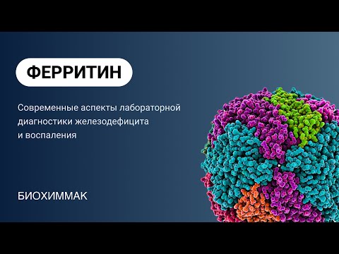 Видео: Ферритин. Современные аспекты лабораторной диагностики и железодефицита и воспаления