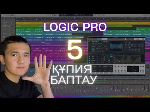 Видео: Logic Pro 5 құпия баптау