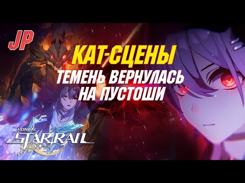 Видео: [ЯП.ОЗВУЧКА] ВСЕ КАТ-СЦЕНЫ Сюжета | Темень вернулась на пустоши | Honkai Star Rail 3.6
