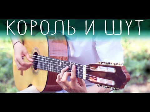 Видео: 8 ХИТОВ группы КОРОЛЬ И ШУТ на гитаре (Фингерстайл + ТАБЫ)