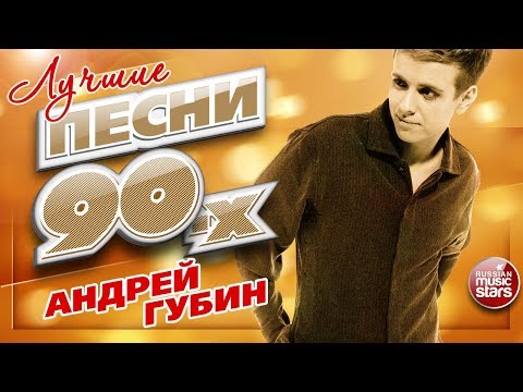 Видео: Андрей ГУБИН ✮ ЛУЧШИЕ ПЕСНИ 90-х ✮ ТОП 20 СУПЕР ХИТОВ ✮