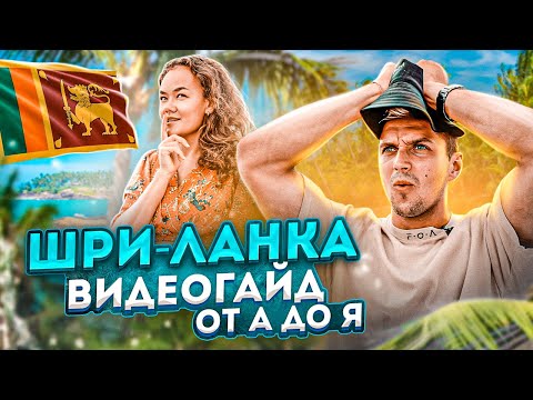 Видео: ШРИ-ЛАНКА 2023 - ВСЁ ЧТО НУЖНО ЗНАТЬ 🇱🇰