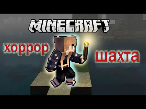 Видео: ШАХТА ХОРРОР КАРТА Майнкрафт ► Майнкрафт Прохождение Хоррор Карты ► The Mine Horror in minecraft
