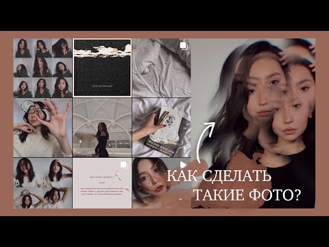 Видео: Секрет ЭСТЕТИЧНЫХ Фото для Instagram | Приложения, Обработка и Секреты