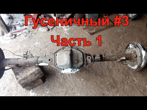 Видео: Гусеничный #3.  Часть 1.