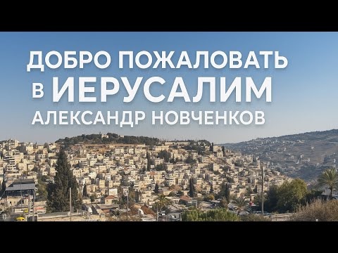 Видео: Путь по святому Иерусалиму — Часть 1 | 2025