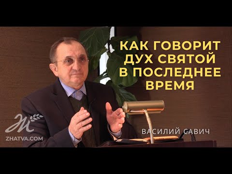 Видео: Как говорит Дух Святой в последнее время
