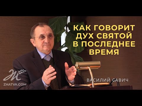 Видео: Как говорит Дух Святой в последнее время