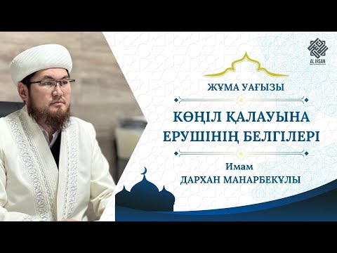 Видео: КӨҢІЛ ҚАЛАУЫНА ЕРУШІНІҢ БЕЛГІЛЕРІ/ ИМАМ ДАРХАН МАНАРБЕКҰЛЫ 
