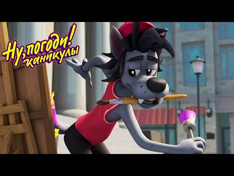 Видео: Ну погоди! Каникулы 🎨 Художники — НОВАЯ СЕРИЯ 😂Смешной мультик ⭐ Классные Мультики
