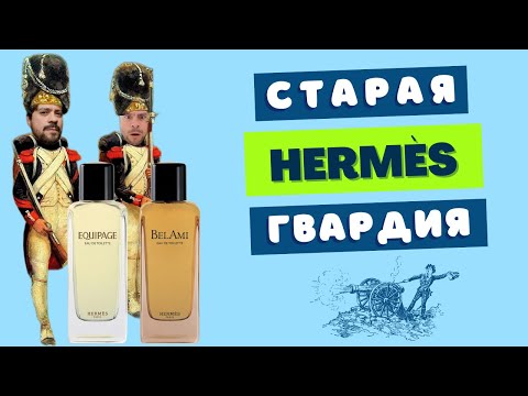 Видео: Балдежная классика 😎 HERMES Equipage и Bel Ami