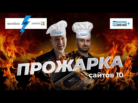 Видео: Прожарка оконных сайтов: батл сайтов крупнейших игроков оконного рынка от экспертов ШКОЛА ОКНА+