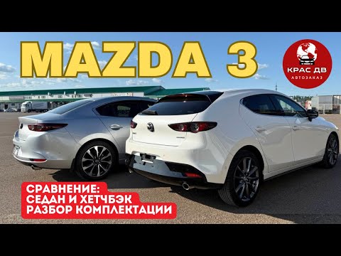 Видео: MAZDA полный Обзор ☝️Разбор комплектации☝️Сравнение Седан и Хетчбэк #japan #china #mazda #красдв124