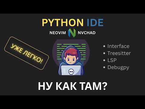 Видео: Python IDE на базе Neovim + Nvchad - Как это сделать?