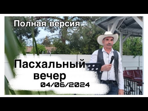 Видео: ПАСХАЛЬНЫЙ ВЕЧЕР (полная версия) #дядявовасакраменто