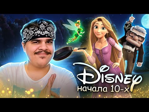 Видео: ▷ Рассвет Диснея 10-х [Мульто-мыло] | РЕАКЦИЯ на Chuck Review (Чак Ревью)