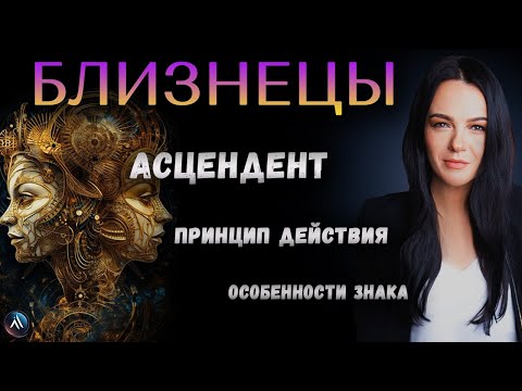 Видео: БЛИЗНЕЦЫ. Подробная характеристика знака зодиака, стихия, особенность