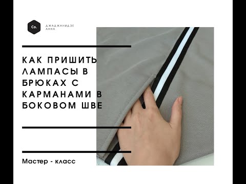 Видео: МК. Как пришить лампасы в брюках с карманом в боковом шве
