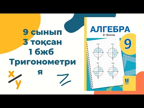 Видео: 9 сынып алгебра бжб #тригонометрия