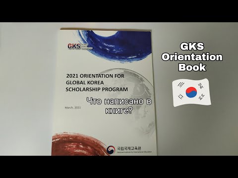 Видео: Orientation Book. Что нельзя делать по программе GKS? Предупреждения и отказ в стипендии.