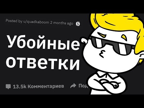 Видео: Лучшие ОТВЕТКИ На Оскорбления, Которые Вы Когда Либо Слышали #2
