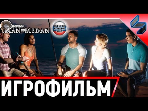 Видео: Игрофильм Man Of Medan ➤ Полное Прохождение Игры На Русском Без Комментариев ➤ Все Катсцены ➤ На ПК