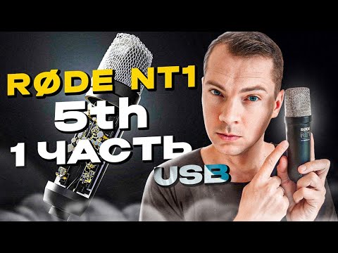 Видео: Микрофон Rode NT1 5th Часть 1 USB: обзор и тесты.