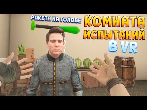 Видео: КОМНАТА ИСПЫТАНИЙ В ВР ( BONELAB VR )