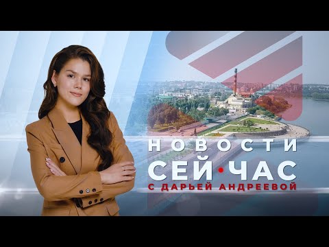 Видео: НОВОСТИ "СЕЙ ЧАС" от 05.07.2024