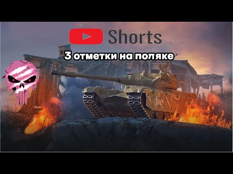 Видео: #shorts 3 отметки на прем поляке поехали +розыгрыш голды