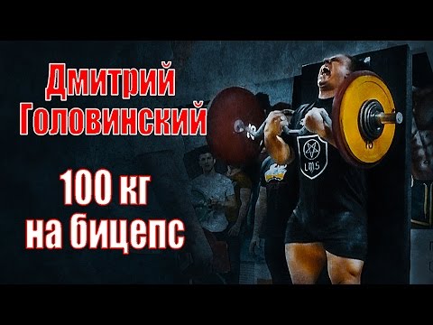 Видео: Дмитрий Головинский | 100кг на бицепс | strict curl 100kg