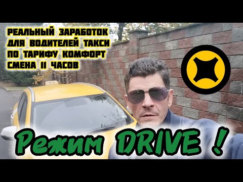 Видео: Реальный заработок для водителей такси, режим DRIVE