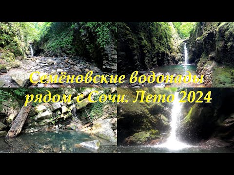 Видео: Посетили Семеновские водопады под Сочи, Лето 2024 #сочи #сочи2024 #водопады #sochi2024 #waterfalls