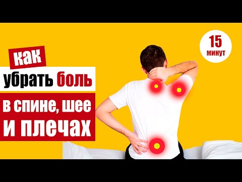 Видео: Как исправить осанку: убрать спазмы в спине и плечах