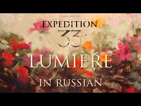 Видео: Lumière – cover in Russian | Люмьер – кавер на русском (Clair Obscur: Expedition 33)