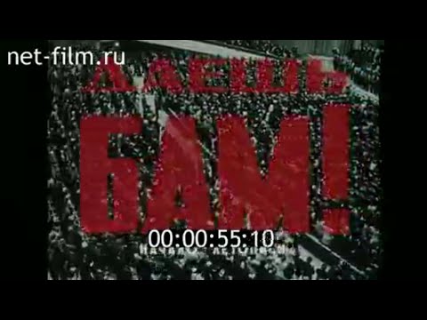 Видео: Даешь БАМ! / Кинолетопись БАМа №1 (1974)