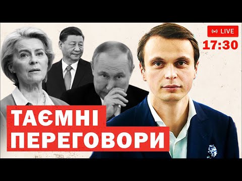 Видео: Таємні переговори