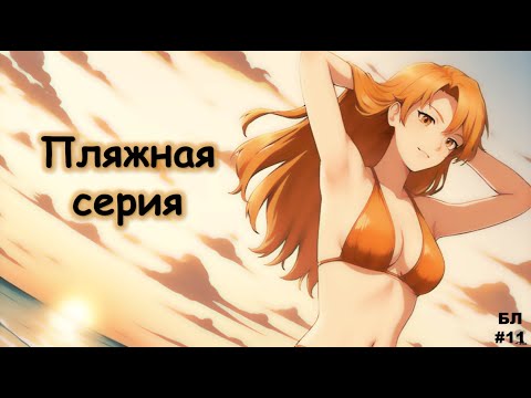 Видео: ‼️Меня заставили надеть ЭТО‼️ - Бесконечное лето #11