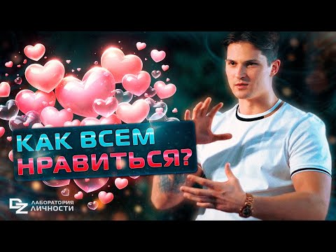 Видео: Как ВСЕМ нравиться? Тайна нашего Я!