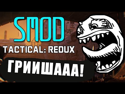 Видео: Сталкерос СТРАДАЕТ в SMOD Tactical REDUX [Часть 1]