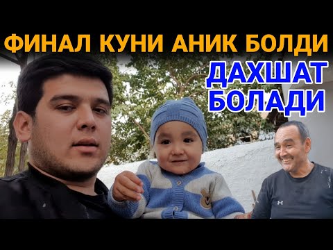 Видео: ФИНАЛ КУНИ АНИК БОЛДИ ТЕЗ КУРИНГ...БИР КУЗЛИ БОЛА УЙИДА...