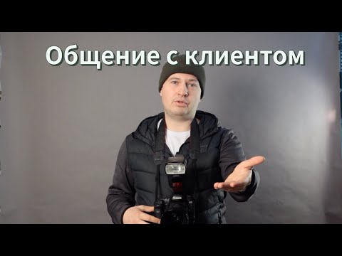 Видео: Как фотографу общаться с клиентом