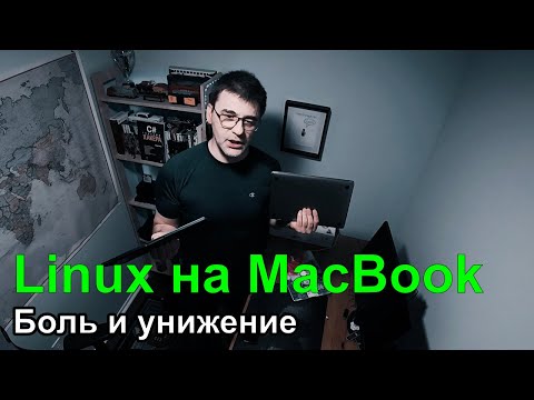 Видео: ДевЛог S5E9 - Linux на MacBook Pro - боль и унижение