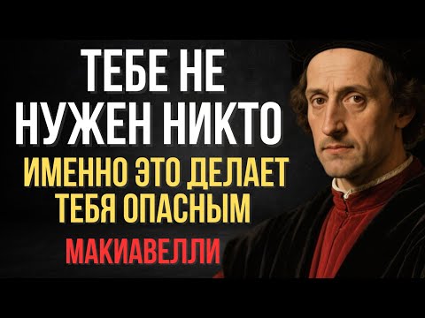 Видео: Почему человек, которому никто не нужен — величайшая угроза обществу | Макиавелли