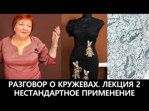 Видео: Разговор о кружевах Как выбрать качественные кружева Нестандартное применение Лекция 2