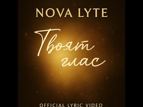 Видео: NOVA LYTE - Твоят глас (Official Lyric Video | 2025)