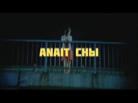Видео: ANAIT - Сны (2023)