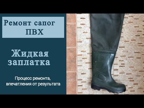 Видео: Ремонт сапог ПВХ. Жидкая заплатка.