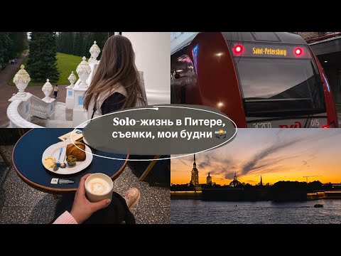 Видео: Моя жизнь и будни в Питере, съемки, атмосфера