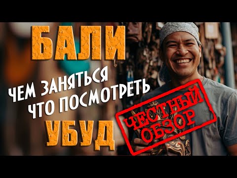 Видео: Бали. Убуд. Что посмотреть, где поесть, что купить.Честный обзор #отпусксбмв